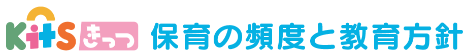 保育の頻度と教育方針