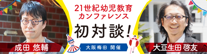 21世紀幼児教育カンファレンス